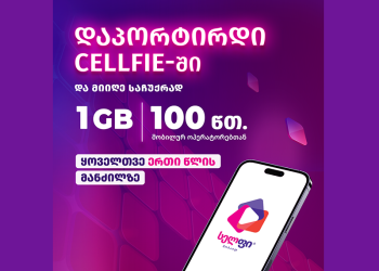 სელფიზე პორტირება ონლაინ გახდა შესაძლებელი, დაპორტირებული მომხმარებლები კი ყოველთვე 1GB+100 წუთით დასაჩუქრდებიან