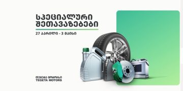 „თეგეტა მოტორსში“ 27 აპრილიდან საგაზაფხულო ფასდაკლებები მოქმედებს