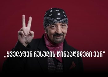 „ყველაფერ რუსულის წინააღმდეგი ვარ“ – დათო ევგენიძე