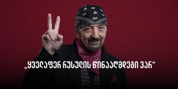 „ყველაფერ რუსულის წინააღმდეგი ვარ“ – დათო ევგენიძე