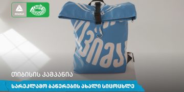 თიბისის კამპანია: სარეკლამო ბანერების ახალი სიცოცხლე
