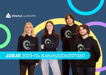 გაიცანი თიბისი კაპიტალის სტუდენტური პროგრამის – „კემპის“ გამარჯვებულები