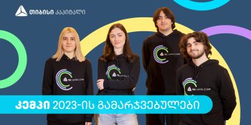 გაიცანი თიბისი კაპიტალის სტუდენტური პროგრამის – „კემპის“ გამარჯვებულები