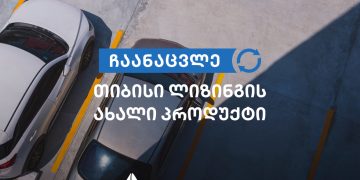 მარტივად ჩაანაცვლე ძველი ავტომობილი – ახლით