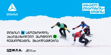 თიბისის მხარდაჭერით გუდაური ახალგაზრდული მსოფლიო ჩემპიონატი გაიმართება
