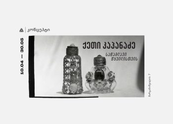 თიბისი კონცეპტი თანამედროვე ხელოვანის ქეთი კაპანაძის გამოფენას მასპინძლობს
