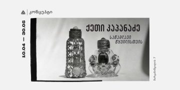 თიბისი კონცეპტი თანამედროვე ხელოვანის ქეთი კაპანაძის გამოფენას მასპინძლობს