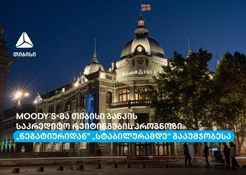 Moody’s-მა თიბისი ბანკის საკრედიტო რეიტინგების პროგნოზი „ნეგატიურიდან“ „სტაბილურამდე“ გააუმჯობესა