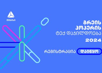 გრეის ჰოპერის დაჯილდოებაზე რეგისტრაცია დაიწყო