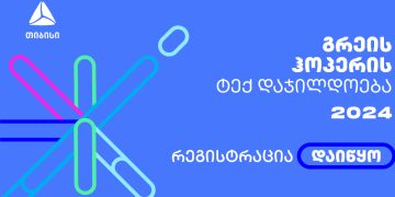 გრეის ჰოპერის დაჯილდოებაზე რეგისტრაცია დაიწყო