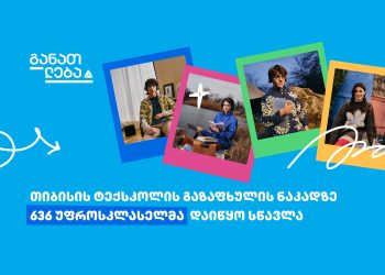 თიბისის ტექსკოლის გაზაფხულის ნაკადმა სწავლა დაიწყო