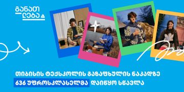 თიბისის ტექსკოლის გაზაფხულის ნაკადმა სწავლა დაიწყო