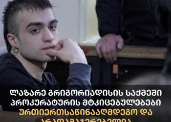 ლაზარე გრიგორიადისის საქმეში პროკურატურის მტკიცებულებები ურთიერთსაწინააღმდეგო და არადამაჯერებელია – სოციალური სამართლიანობის ცენტრი