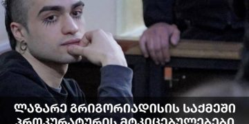 ლაზარე გრიგორიადისის საქმეში პროკურატურის მტკიცებულებები ურთიერთსაწინააღმდეგო და არადამაჯერებელია – სოციალური სამართლიანობის ცენტრი