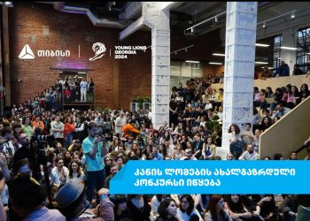 თიბისი „კანის ლომები 2024-ის“ ახალგაზრდული ფესტივალის მხარდამჭერია