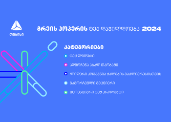 გაეცანი გრეის ჰოპერის ტექ დაჯილდოების ნომინაციებს – მოიპოვე აღიარება ტექნოლოგიების სფეროში