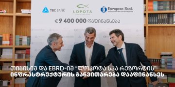 თიბისიმ და EBRD-იმ “ლოპოტა სპა რეზორტის” ინფრასტრუქტურის განვითარება და ახალი სივრცეების მშენებლობა დააფინანსეს