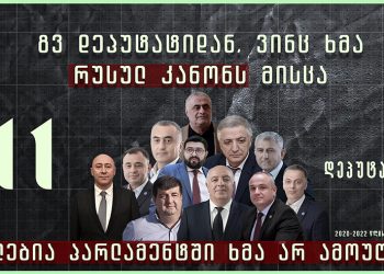 მდუმარე დეპუტატები, რომლებმაც ხმა რუსულ კანონს მისცეს