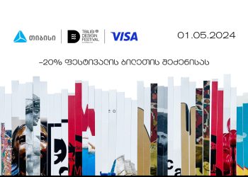 თიბისის მხარდაჭერით დიზაინის საერთაშორისო ფესტივალი გაიმართება