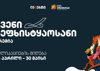 „ჩვენი ვეფხისტყაოსანი“- პრემიის მოსაპოვებლად აპლიკაციების მიღება დაიწყო