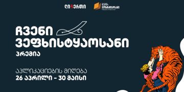 „ჩვენი ვეფხისტყაოსანი“- პრემიის მოსაპოვებლად აპლიკაციების მიღება დაიწყო