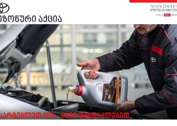 „ტოიოტა ცენტრ თბილისში“ მოთხოვნადი ავტონაწილების შეძენა-შეცვლაზე მომხმარებელს 15% ფასდაკლება დახვდება