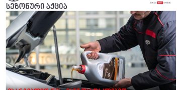 „ტოიოტა ცენტრ თბილისში“ მოთხოვნადი ავტონაწილების შეძენა-შეცვლაზე მომხმარებელს 15% ფასდაკლება დახვდება