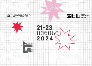 ZEG – ამბის თხრობის ფესტივალზე ბილეთების გაყიდვა იწყება