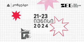 ZEG – ამბის თხრობის ფესტივალზე ბილეთების გაყიდვა იწყება