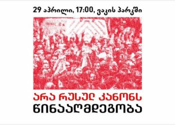 დღეს, 17:00 საათზე, ვაკის პარკში რუსული კანონის საწინააღმდეგო აქცია გაიმართება