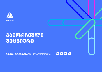 გახდი ქვეყნის გამორჩეული მეცნიერი – დარეგისტრირდი გრეის ჰოპერის ტექ დაჯილდოებაზე