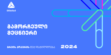 გახდი ქვეყნის გამორჩეული მეცნიერი – დარეგისტრირდი გრეის ჰოპერის ტექ დაჯილდოებაზე