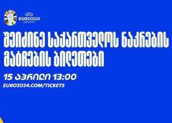 ევრო 2024-ზე საქართველოს ნაკრების მატჩების ბილეთების გაყიდვა დღეიდან დაიწყება