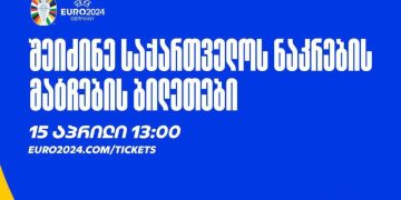 ევრო 2024-ზე საქართველოს ნაკრების მატჩების ბილეთების გაყიდვა დღეიდან დაიწყება