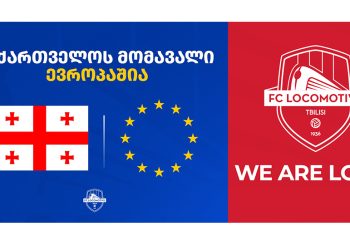 ყოველთვის იქ, სადაც ევროპაა! – საფეხბურთო კლუბი ლოკომოტივი