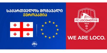 ყოველთვის იქ, სადაც ევროპაა! – საფეხბურთო კლუბი ლოკომოტივი