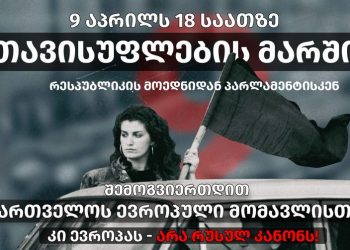 9 აპრილს, 18:00 საათზე, თბილისში რუსული კანონის წინააღმდეგ თავისუფლების მარში გაიმართება