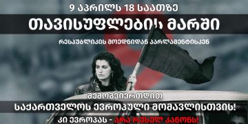 9 აპრილს, 18:00 საათზე, თბილისში რუსული კანონის წინააღმდეგ თავისუფლების მარში გაიმართება