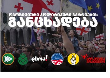 “ვაცხადებთ სრულ მობილიზაციას კანონის მეორე მოსმენით განხილვის დღისათვის” – ერთობლივი განცხადება