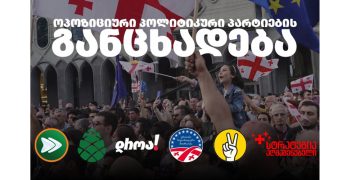 “ვაცხადებთ სრულ მობილიზაციას კანონის მეორე მოსმენით განხილვის დღისათვის” – ერთობლივი განცხადება