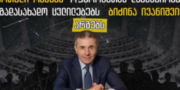 TI: “ოცნება” ოფშორებთან დაკავშირებულ საგადასახადო ცვლილებებს ბიძინა ივანიშვილს არგებს