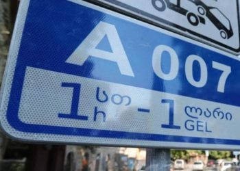 დღეიდან, წერეთელსა და მის მიმდებარე ქუჩებზე ზონალურ-საათობრივი პარკირება ამოქმედდება