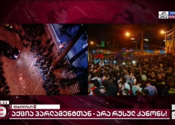 “რუსებო”, “მონებო” – “ოცნების” დეპუტატები პარლამენტს სპეცრაზმის კორდონის დახმარებით ტოვებენ