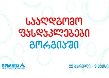 სააღდგომო ფასდაკლებები გორგიაში