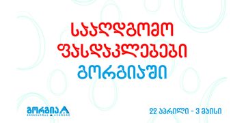 სააღდგომო ფასდაკლებები გორგიაში