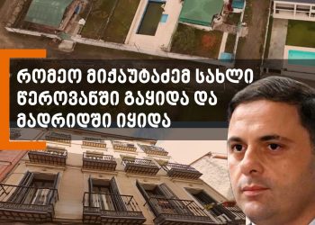 როგორ შეიძინა “ოცნების” მაღალჩინოსანის მეუღლემ ბინა ესპანეთის დედაქალაქის ისტორიულ უბანში? – სტუდია „მონიტორის“ ჟურნალისტური გამოძიება