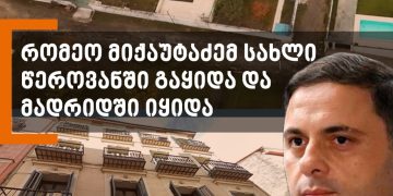 როგორ შეიძინა “ოცნების” მაღალჩინოსანის მეუღლემ ბინა ესპანეთის დედაქალაქის ისტორიულ უბანში? – სტუდია „მონიტორის“ ჟურნალისტური გამოძიება