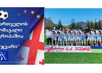 საქართველოს მომავალი ევროპაშია – საფეხბურთო კლუბი “სკ ჯვარი”