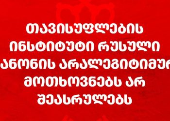 “დასავლეთის უცხო ძალად აღიარებით ოცნება გვთხოვს, რუსეთის სამსახურში ჩავდგეთ” – თავისუფლების ინსტიტუტი