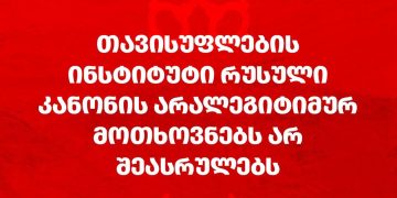 “დასავლეთის უცხო ძალად აღიარებით ოცნება გვთხოვს, რუსეთის სამსახურში ჩავდგეთ” – თავისუფლების ინსტიტუტი